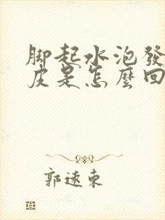 脚起水泡发痒脱皮是怎么回事