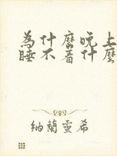 为什么晚上老是睡不着什么原因