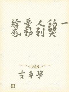 给爱人的一封信感动到哭