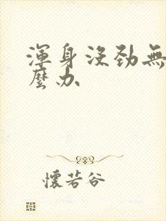 浑身没劲无力怎么办