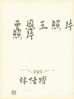 曹恩玉照片年轻照片