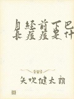 月经前下巴两侧长痘痘是什么原因