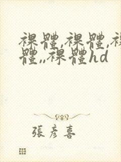 裸体,裸体,裸体,,裸体hd封面