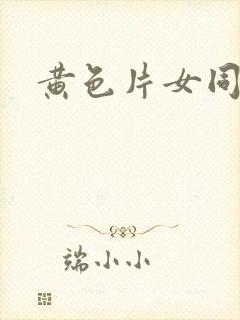 黄色片女同性恋