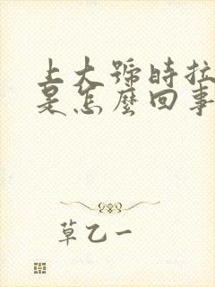 上大号时拉出血是怎么回事