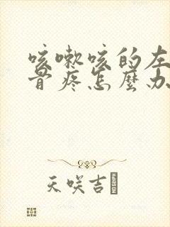 咳嗽咳的左边肋骨疼怎么办