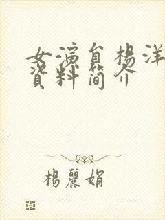 女演员杨洋个人资料简介封面