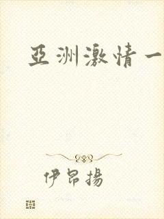 亚洲激情一级片