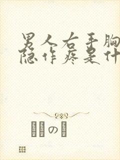 男人右手胸部隐隐作疼是什么原因