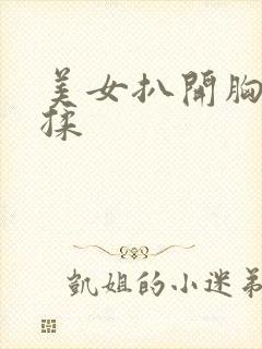 美女扒开胸让我揉