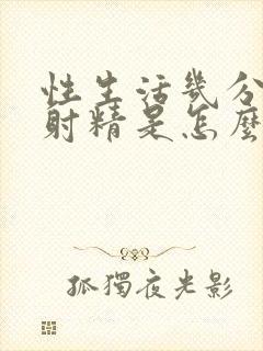 性生活几分钟就射精是怎么回事