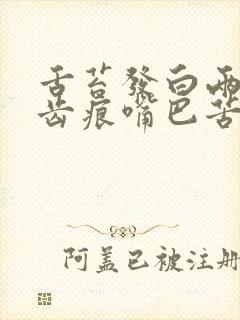 舌苔发白两边有齿痕嘴巴苦