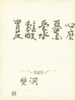 胃难受恶心想吐反酸水怎么回事