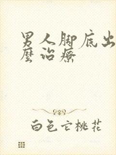 男人脚底出汗怎么治疗