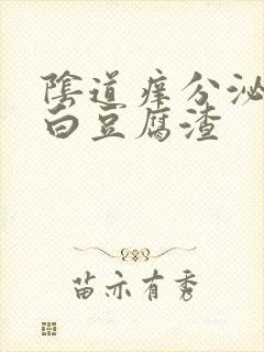 阴道痒分泌物像白豆腐渣