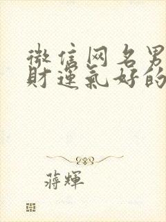 微信网名男的招财运气好的网名封面