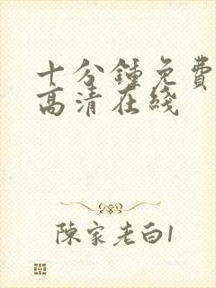 十分钟免费观看高清在线