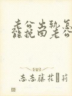 老公出轨怎样才能挽回老公的心