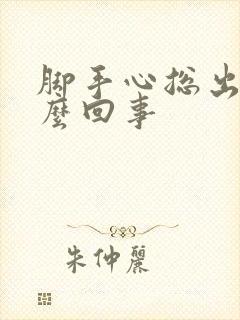 脚手心总出汗怎么回事