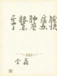 牙龈肿痛脸都肿了怎么办快速消肿封面