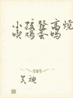 小孩发高烧可以吃鸡蛋吗封面