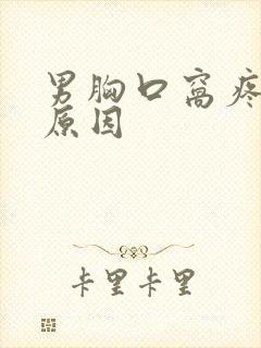 男胸口窝疼什么原因