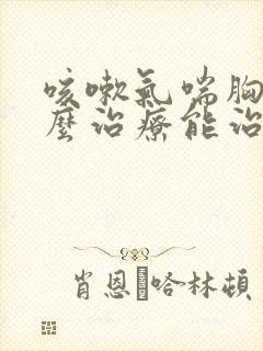 咳嗽气喘胸闷怎么治疗能治好封面