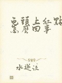 龟头上红点痒是怎么回事