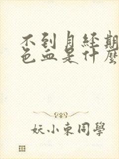 不到月经期有褐色血是什么原因