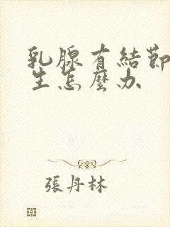 乳腺有结节和增生怎么办