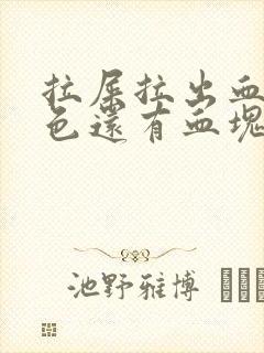 拉屎拉出血鲜红色还有血块