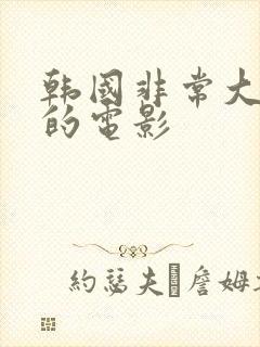 韩国非常大尺度的电影