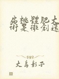 扁桃体肥大做手术是微创还是怎样封面