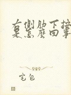 右侧肋下按压疼是怎么回事封面