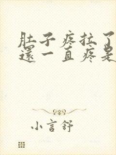 肚子疼拉了三次还一直疼是什么原因?