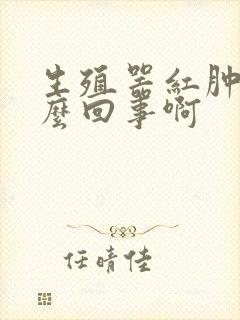 生殖器红肿是怎么回事啊