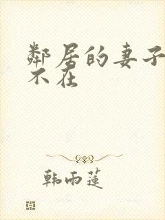 邻居的妻子丈夫不在