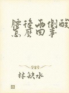 腰后两侧酸胀是怎么回事