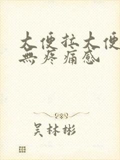 大便拉大便出血无疼痛感