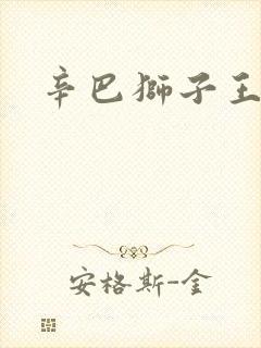 辛巴狮子王英文