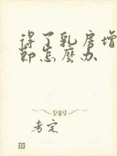 得了乳房增生结节怎么办封面