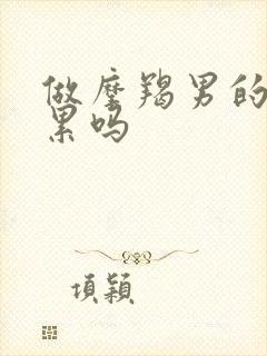 做摩羯男的妻子累吗