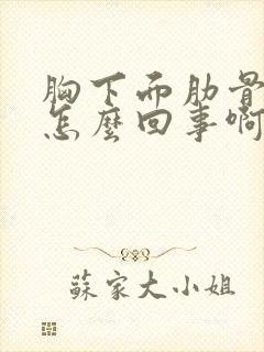 胸下面肋骨疼是怎么回事啊