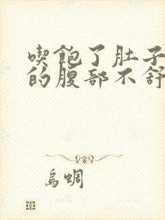 吃饱了肚子胀胀的腹部不舒服怎么办