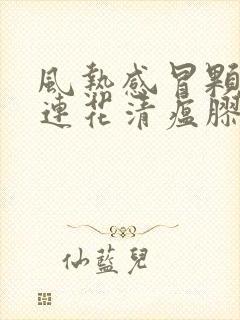 风热感冒颗粒和连花清瘟胶囊可以一起吃吗