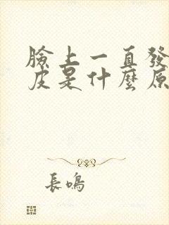 脸上一直发红脱皮是什么原因