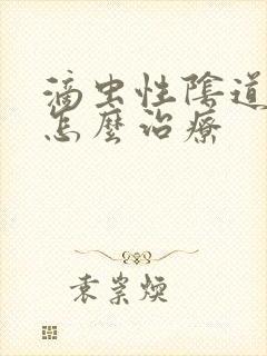 滴虫性阴道发炎怎么治疗