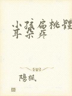 小孩扁桃体肿大耳朵疼