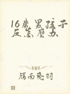 16岁男孩子逆反怎么办