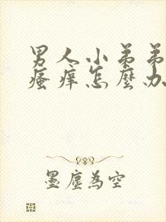 男人小弟弟里面瘙痒怎么办封面